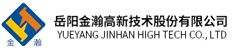 岳陽(yáng)金瀚高新技術(shù)股份有限公司